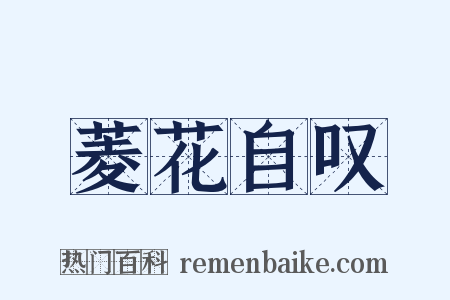 菱花自叹是什么意思的图片